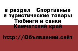  в раздел : Спортивные и туристические товары » Тюбинги и санки . Камчатский край